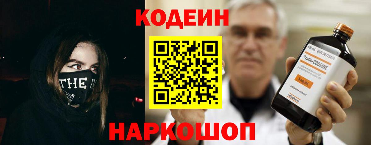 Codein Purple Drank  Кодеиновый сироп Lean напиток Lean (лин)  Корсаков  Вход с VPN 